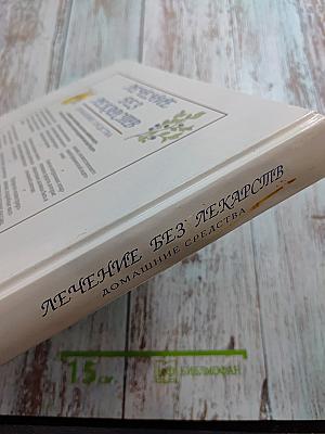 Лечение без лекарств: Домашние средства