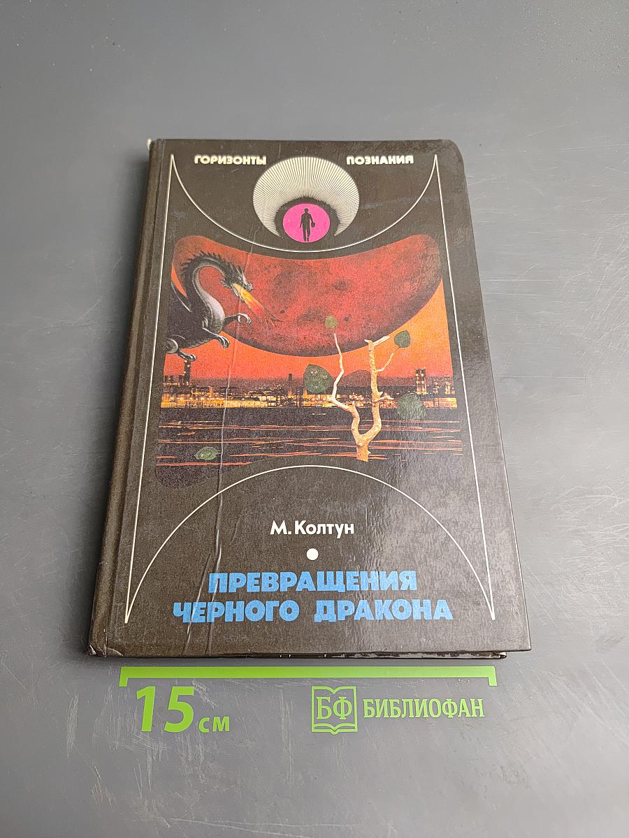 Превращения черного дракона