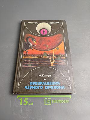 Превращения черного дракона