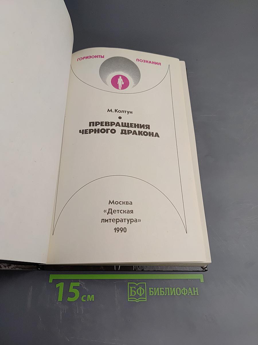 Превращения черного дракона