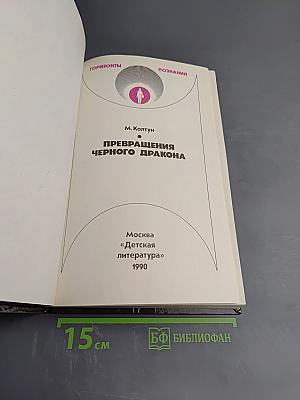 Превращения черного дракона