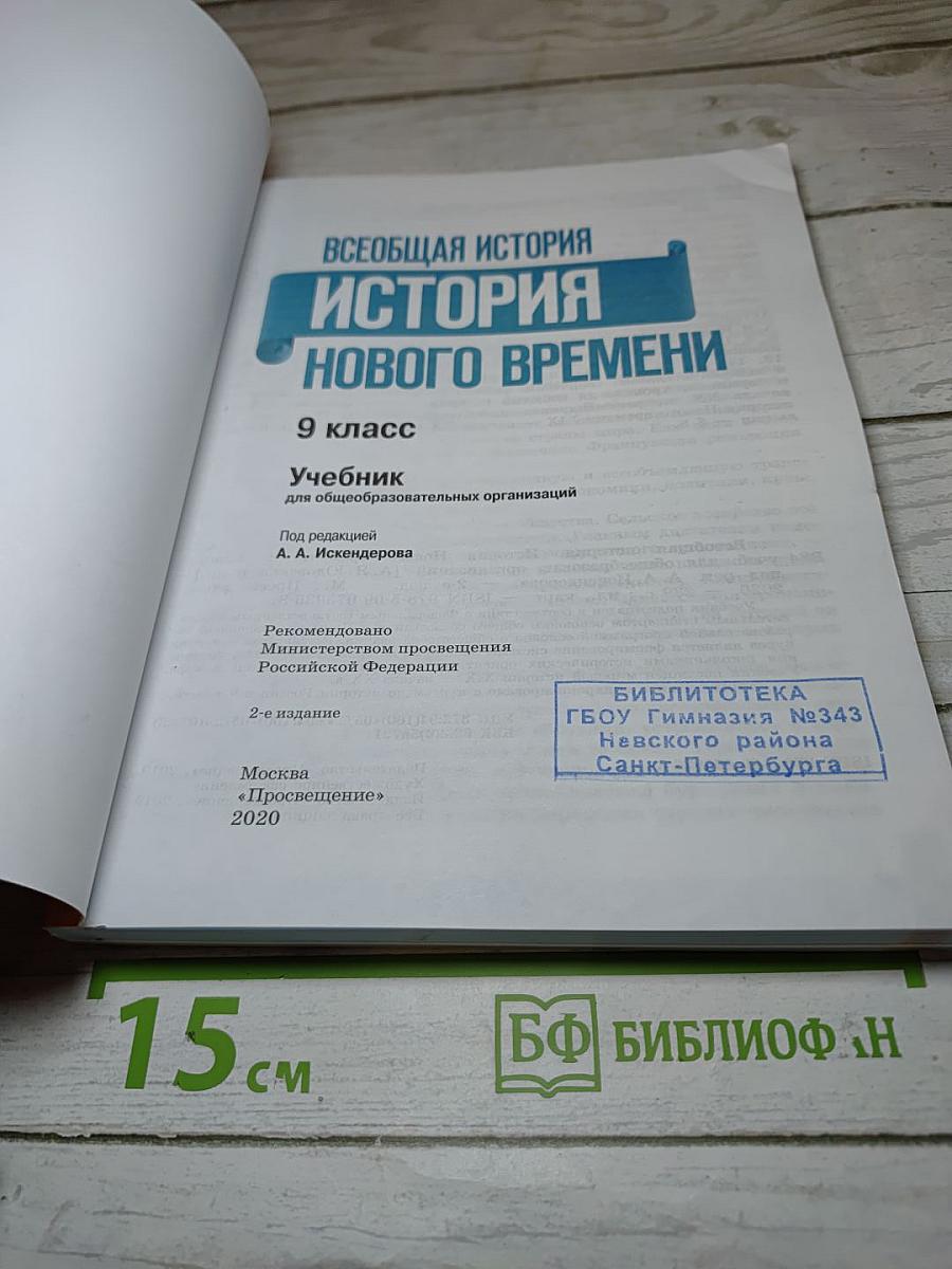 Всеобщая история. История Нового времени. 9 класс