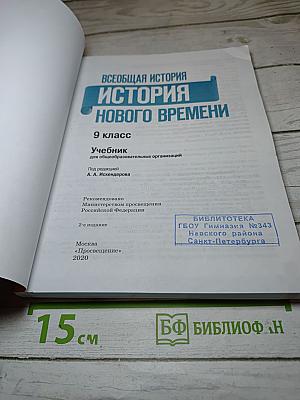 Всеобщая история. История Нового времени. 9 класс
