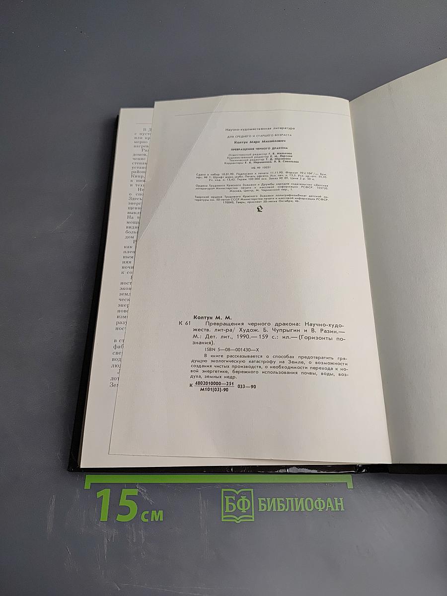 Превращения черного дракона
