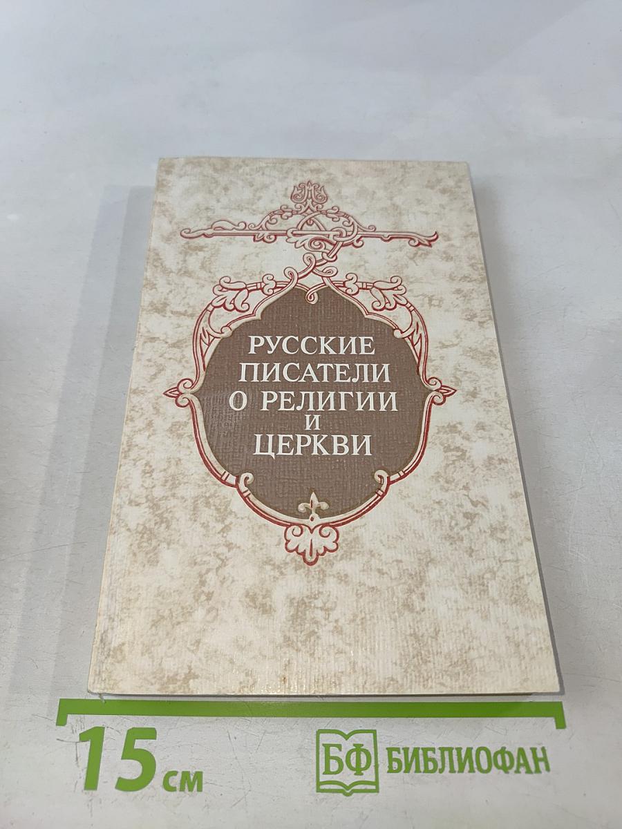 Русские писатели о религии и церкви