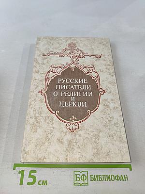 Русские писатели о религии и церкви