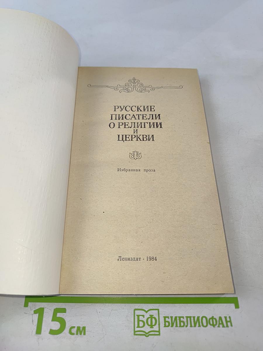 Русские писатели о религии и церкви
