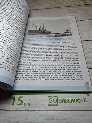 Всеобщая история. История Нового времени. 9 класс