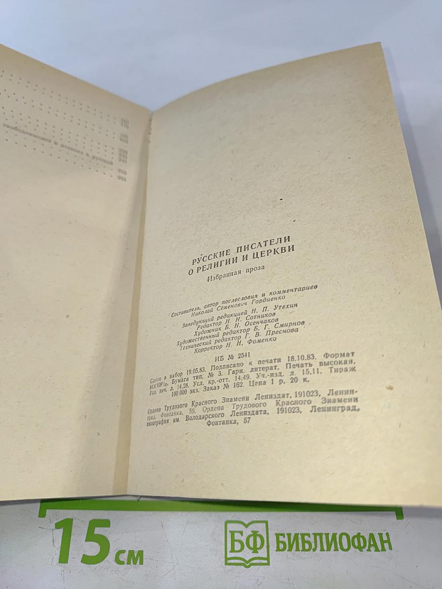 Русские писатели о религии и церкви