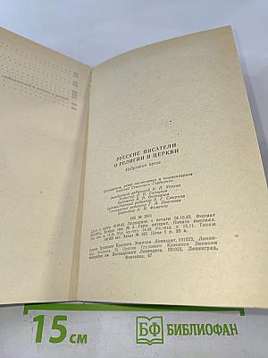 Русские писатели о религии и церкви