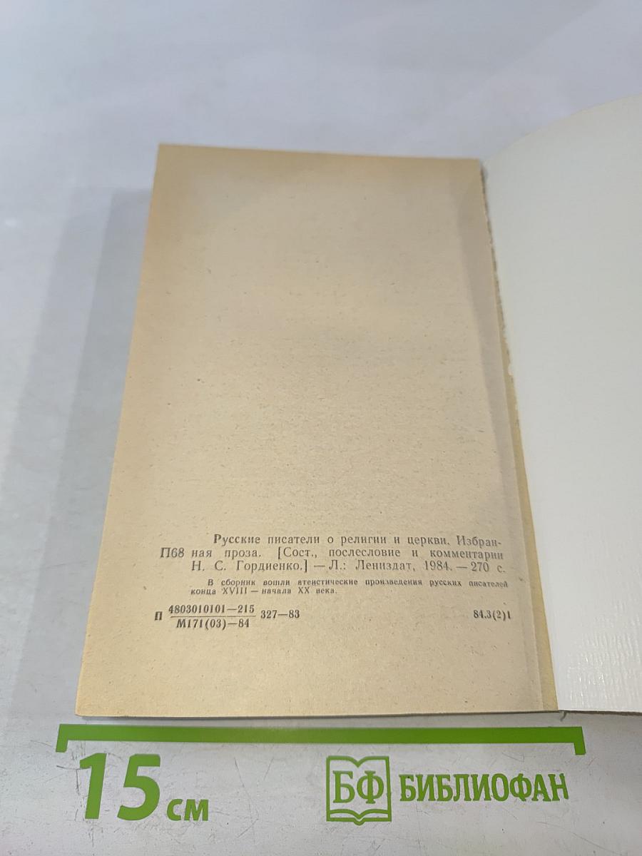 Русские писатели о религии и церкви