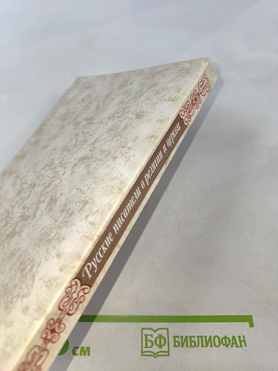 Русские писатели о религии и церкви