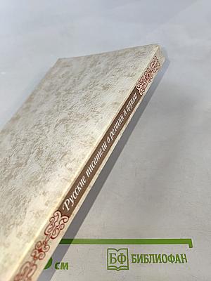 Русские писатели о религии и церкви