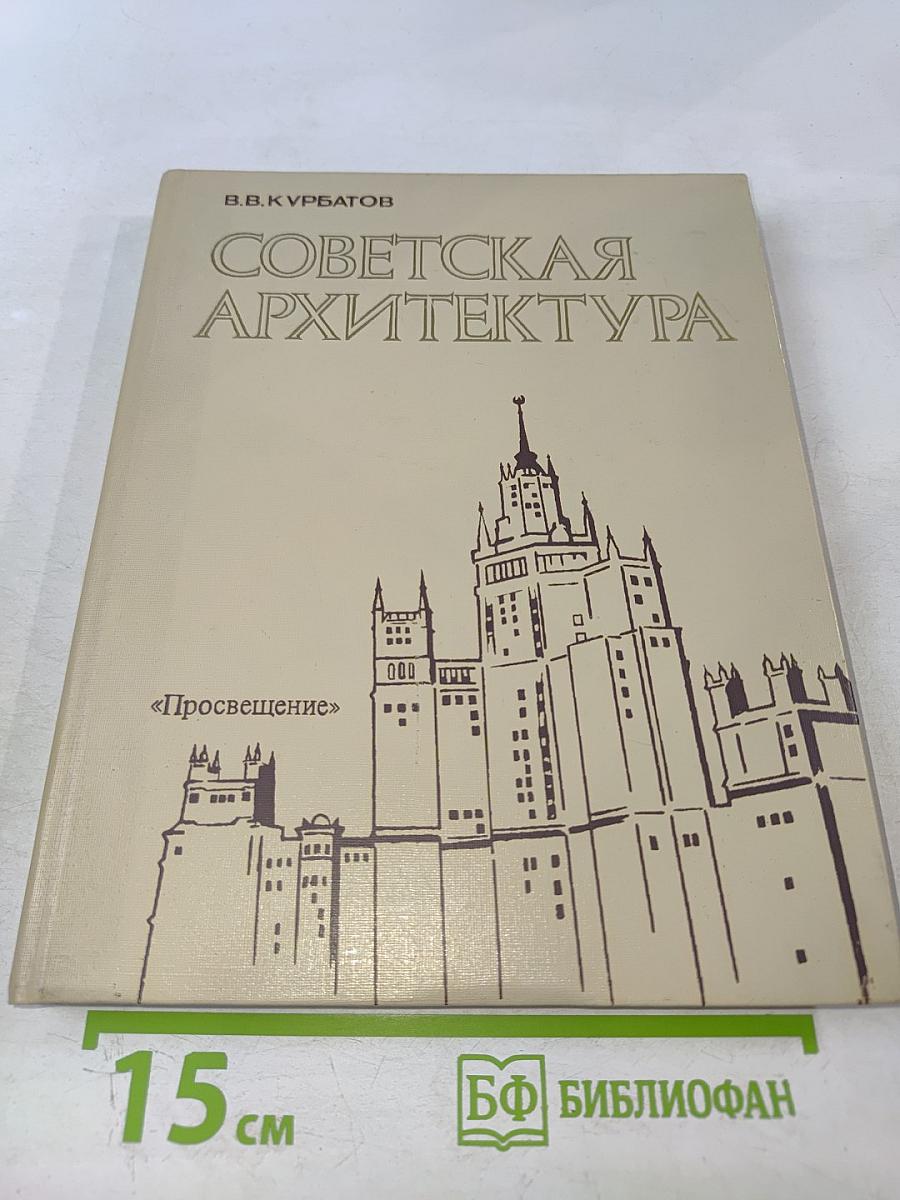 Советская архитектура. Книга для учителя