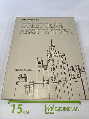 Советская архитектура. Книга для учителя