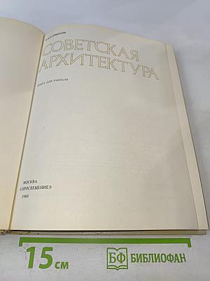 Советская архитектура. Книга для учителя