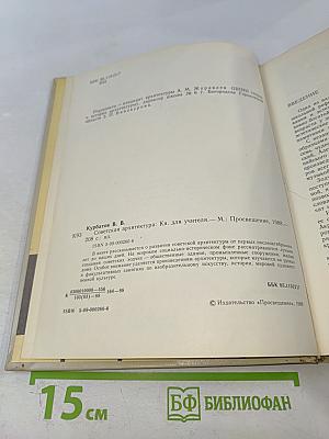 Советская архитектура. Книга для учителя