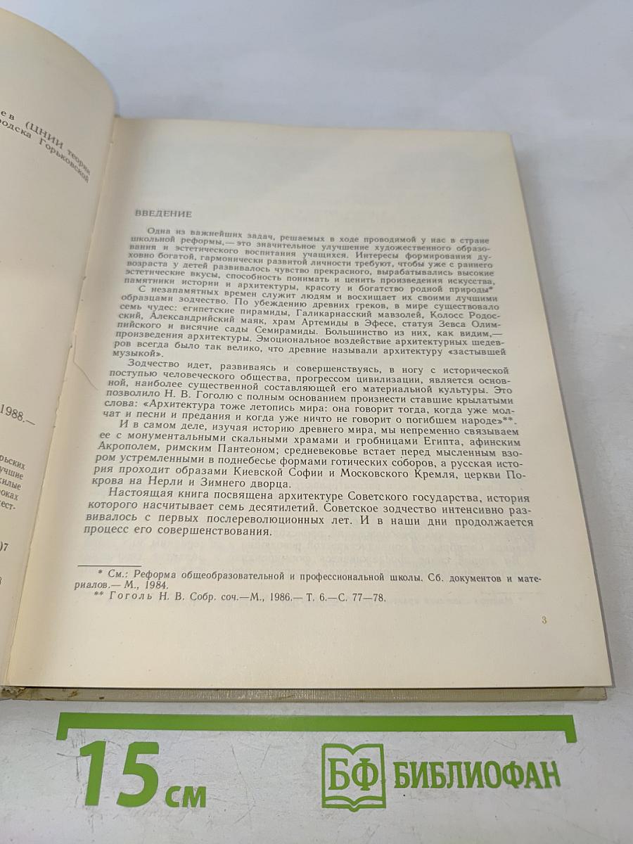 Советская архитектура. Книга для учителя