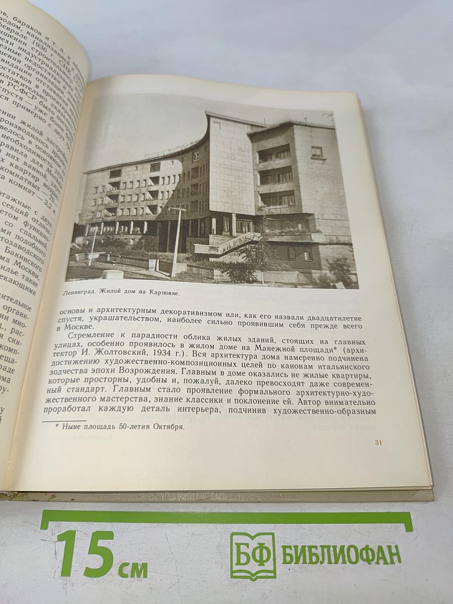 Советская архитектура. Книга для учителя