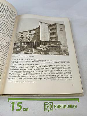 Советская архитектура. Книга для учителя