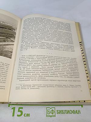 Советская архитектура. Книга для учителя