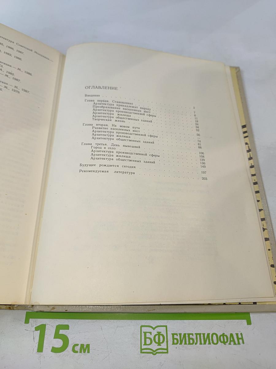 Советская архитектура. Книга для учителя