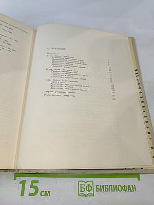 Советская архитектура. Книга для учителя