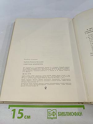 Советская архитектура. Книга для учителя