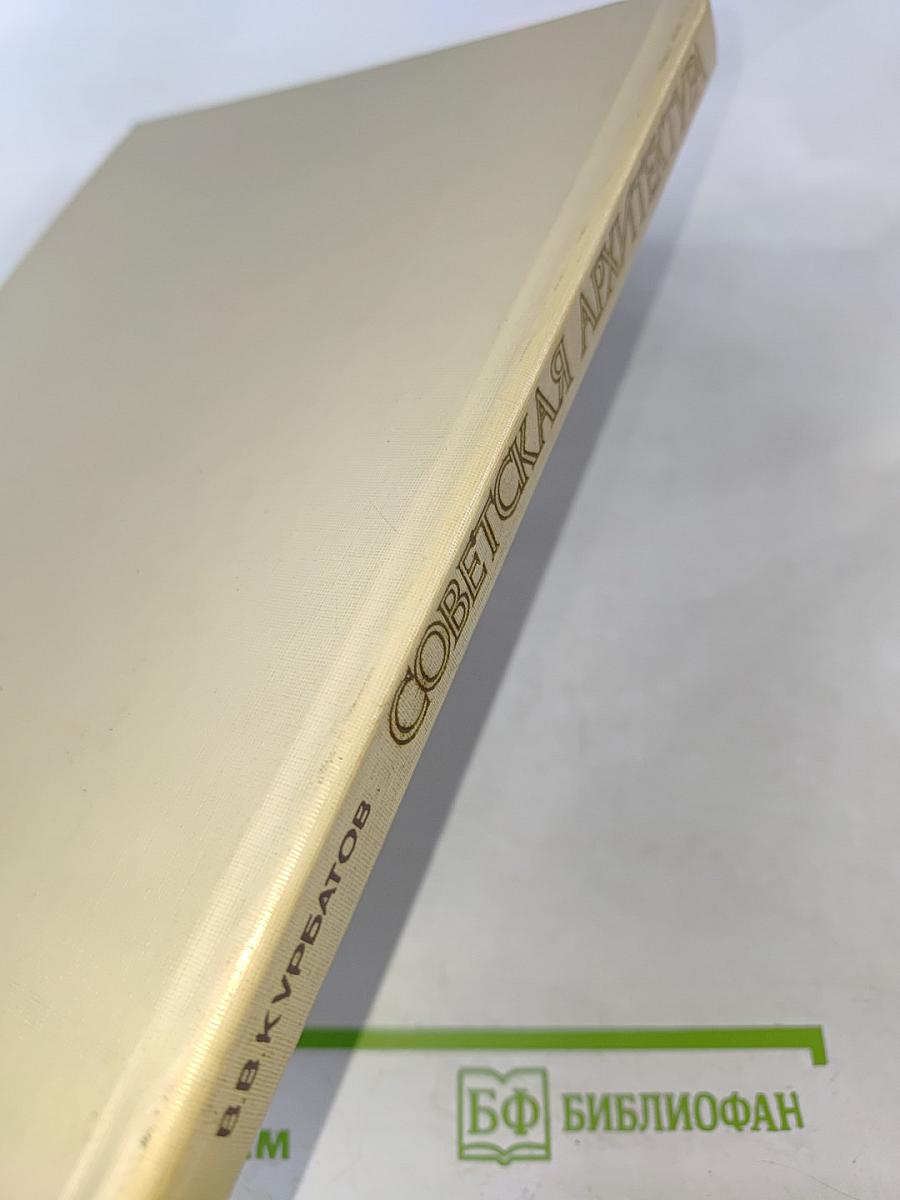 Советская архитектура. Книга для учителя