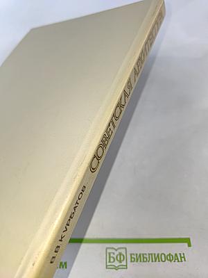 Советская архитектура. Книга для учителя