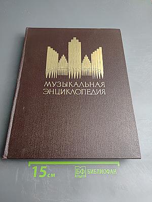 Музыкальная энциклопедия. Том 1: А-Гонт