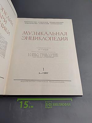 Музыкальная энциклопедия. Том 1: А-Гонт