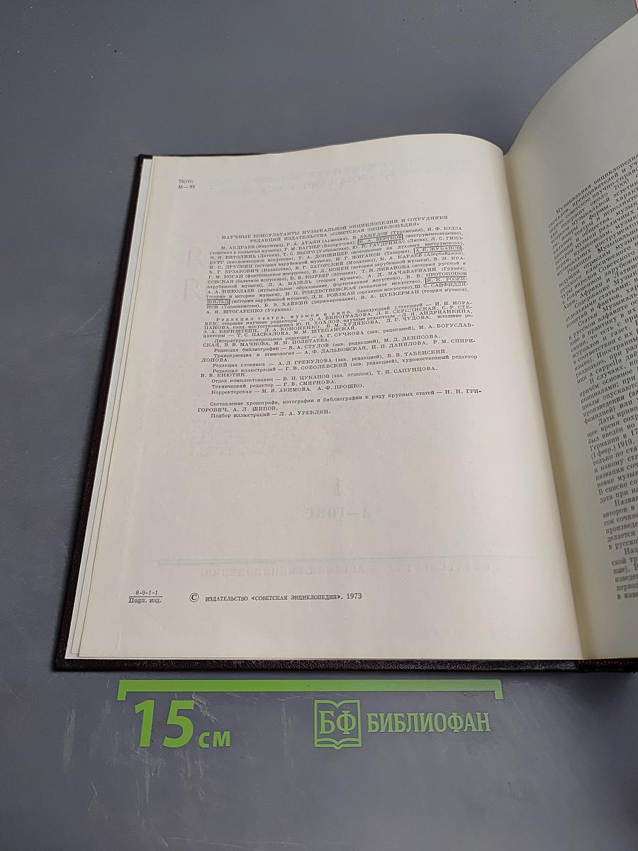 Музыкальная энциклопедия. Том 1: А-Гонт