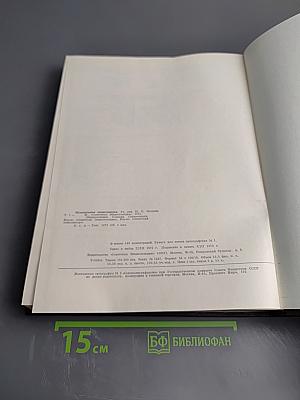 Музыкальная энциклопедия. Том 1: А-Гонт