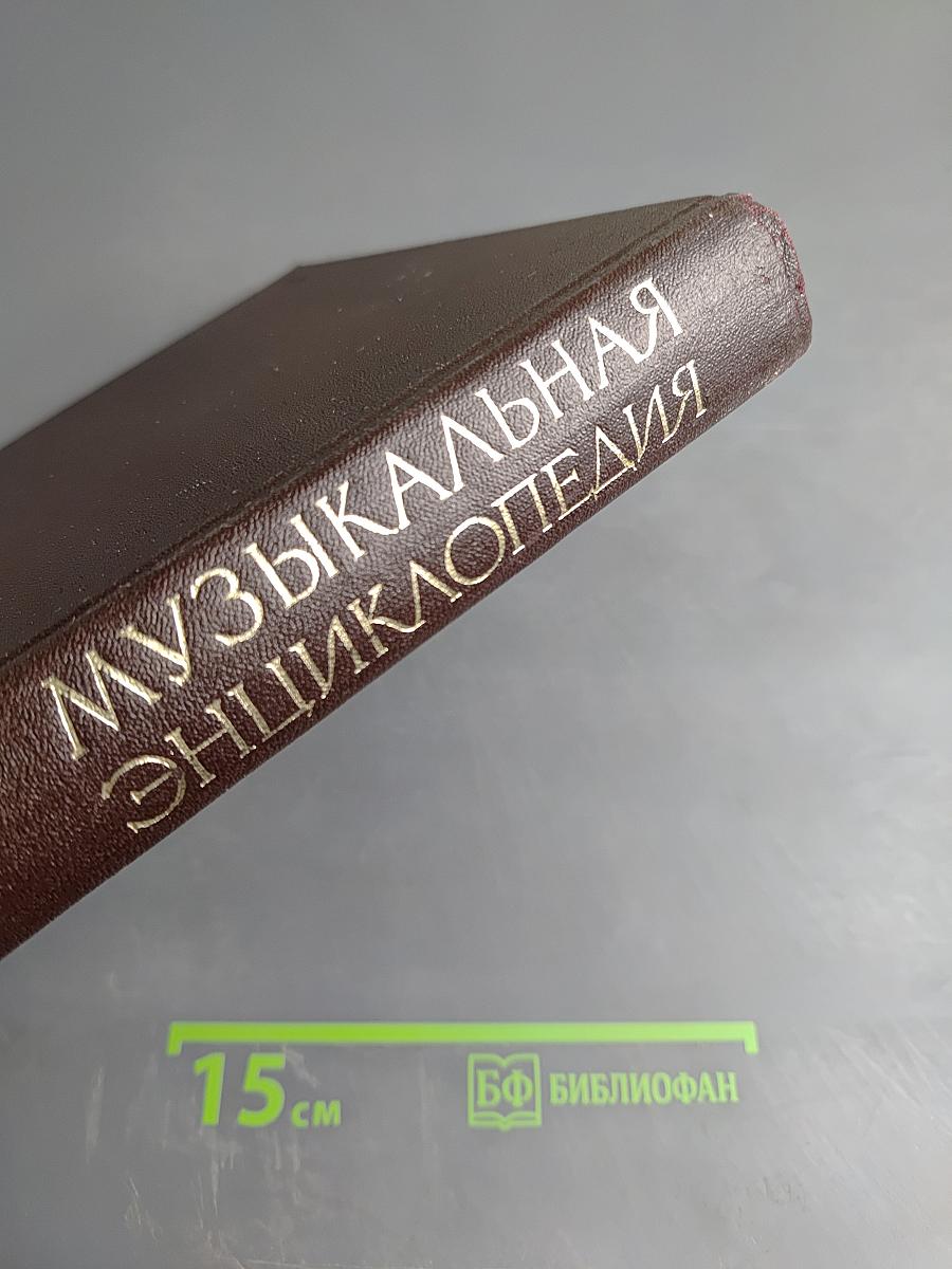 Музыкальная энциклопедия. Том 1: А-Гонт