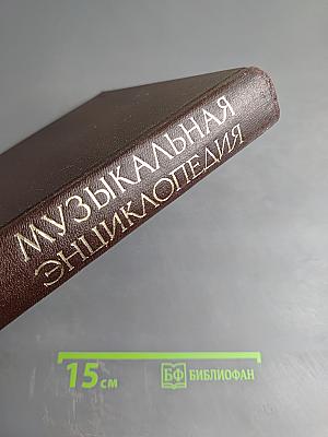 Музыкальная энциклопедия. Том 1: А-Гонт