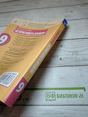 Всеобщая история. История Нового времени. 9 класс