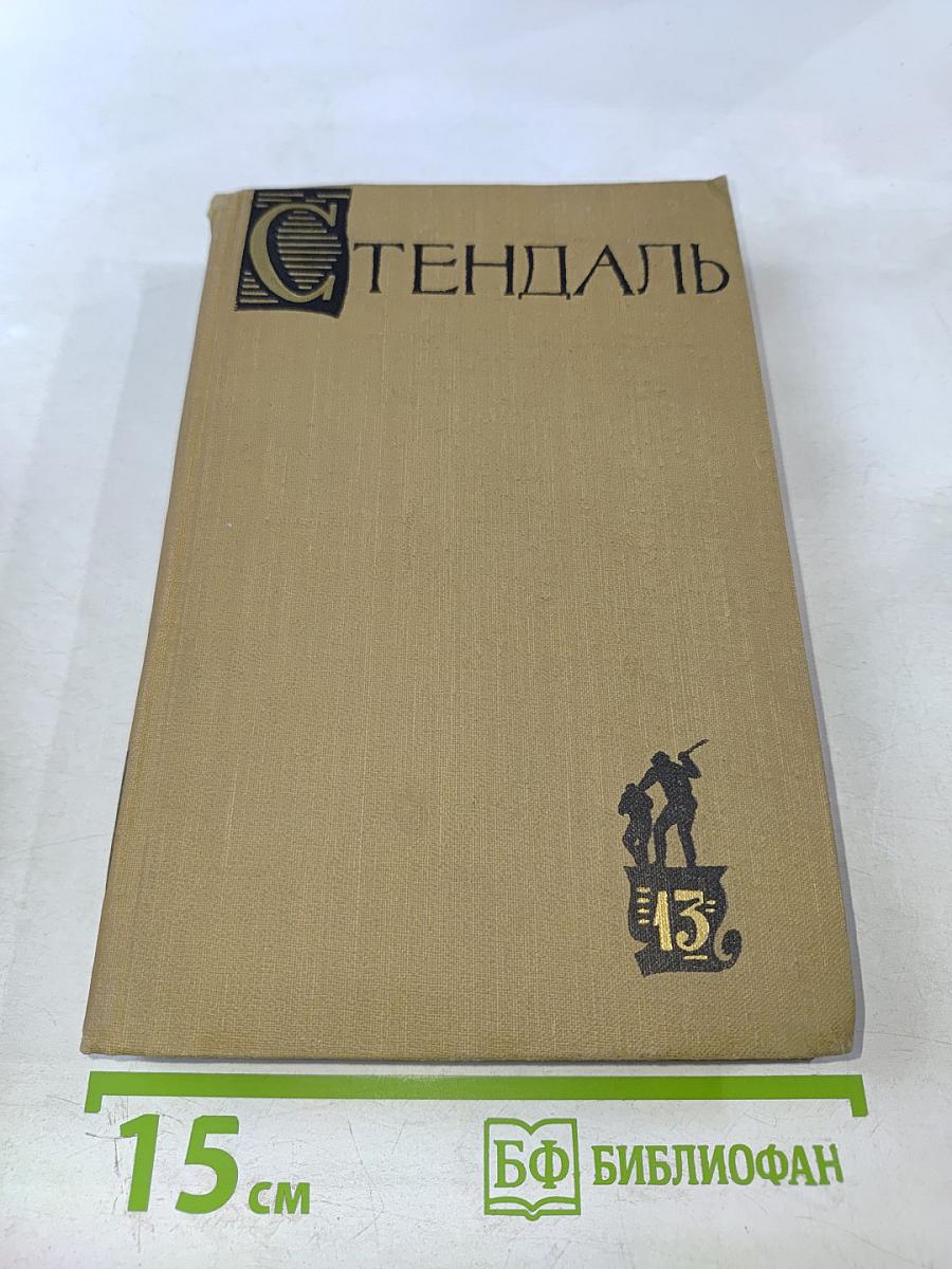 Собрание сочинений в пятнадцати томах. Том тринадцатый