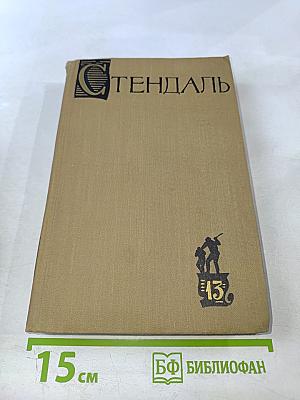 Собрание сочинений в пятнадцати томах. Том тринадцатый