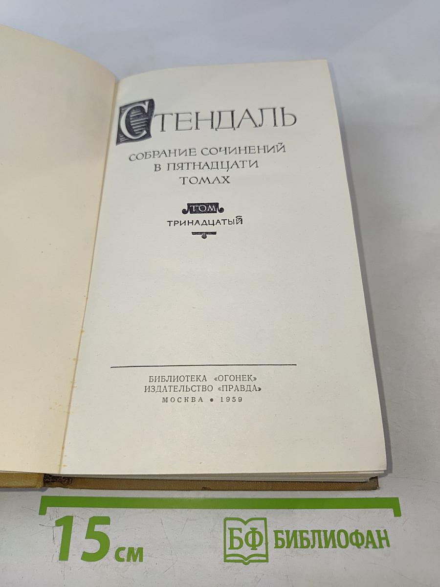 Собрание сочинений в пятнадцати томах. Том тринадцатый