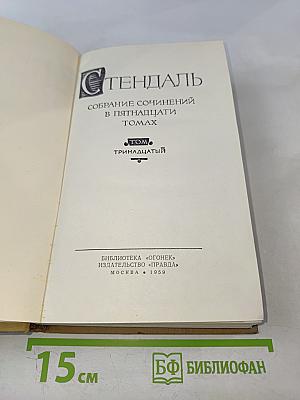 Собрание сочинений в пятнадцати томах. Том тринадцатый