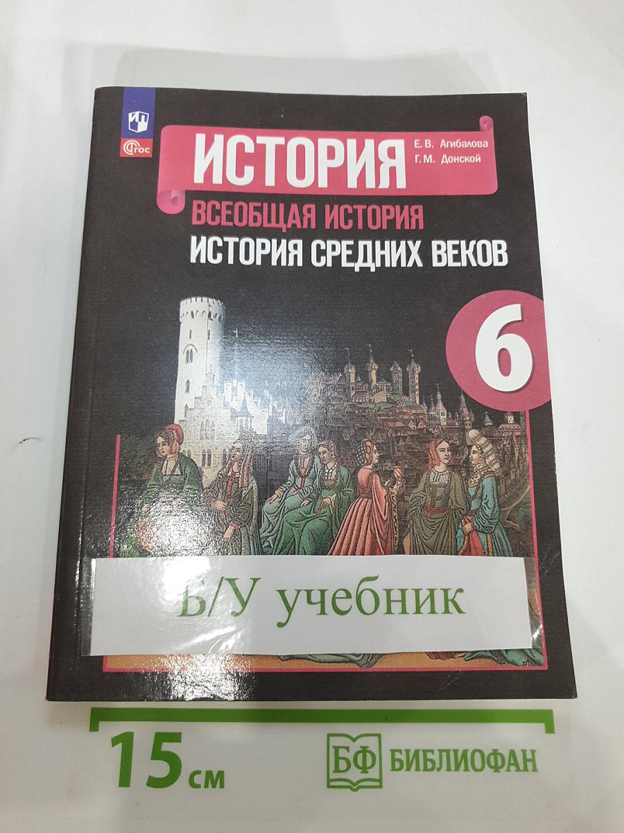 История. Всеобщая история. История Средних веков. 6 класс