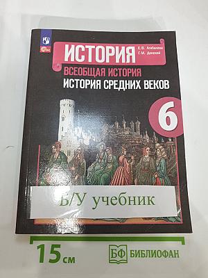 История. Всеобщая история. История Средних веков. 6 класс
