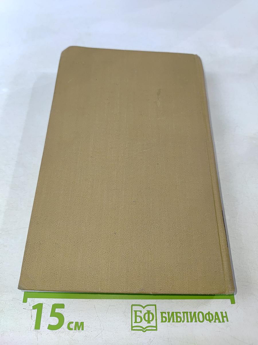 Собрание сочинений в пятнадцати томах. Том тринадцатый