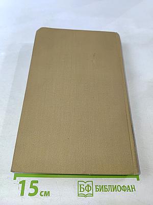 Собрание сочинений в пятнадцати томах. Том тринадцатый