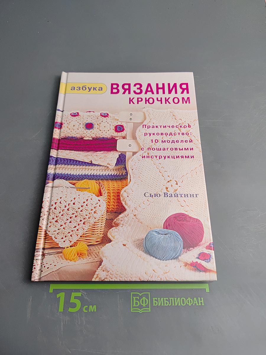 Азбука вязания крючком