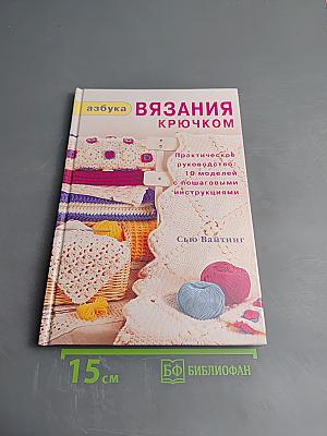 Азбука вязания крючком