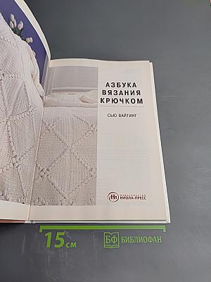 Азбука вязания крючком