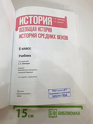 История. Всеобщая история. История Средних веков. 6 класс