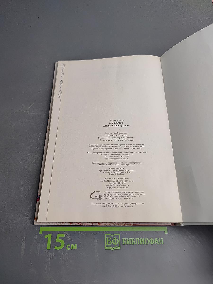 Азбука вязания крючком